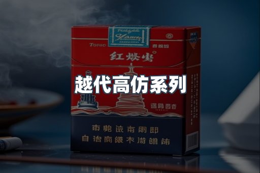 越代高仿系列