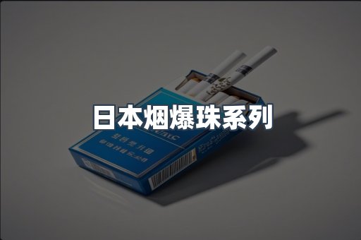 日本烟爆珠系列